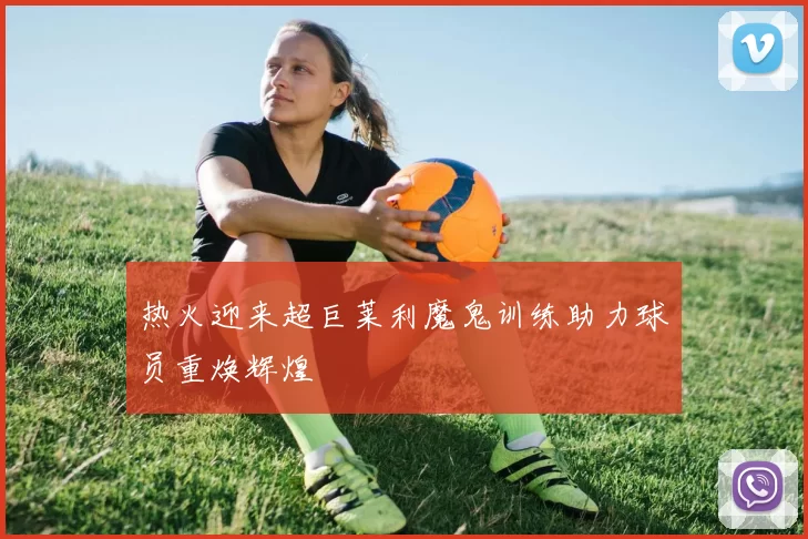 热火迎来超巨莱利魔鬼训练助力球员重焕辉煌